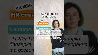 Пиши ⤵️ «Хочу на стендап» навчання успіх рекрутинг hr [upl. by Thirion]