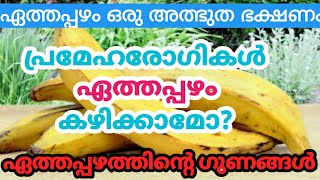 ദിവസവും ഒരു ഏത്തപ്പഴം കഴിച്ചാൽHealth Benefits Of Banana in MalayalamHealthies amp Beauties [upl. by Tad]