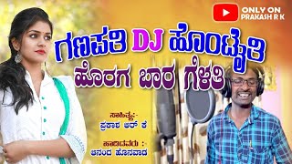 ಗಣಪತಿ ಡಿಜೆ ಹೊಂಟೈತಿ ಹೊರಗ ಬಾರ ಗೆಳತಿ Ganapati Janapad DJ Song Horag Bara Gelati  Prakash RK [upl. by Azal]