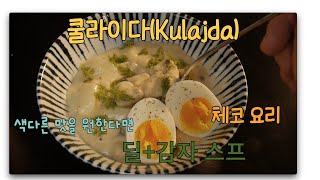 체코 요리 만들어 봐요 쿨라이다 KULAJDA [upl. by Ednalrym]