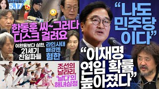 김어준의 겸손은힘들다 뉴스공장 2024년 5월 17일 금요일 우원식 박주민 더 살롱 변상욱 금요미식회 금요음악회 [upl. by Aiva]