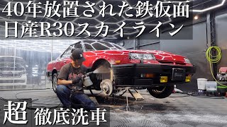 【超洗車】40年間放置の名車「日産スカイラインR30鉄仮面」を超徹底洗車で甦らせる car detailing r30 skyline [upl. by Fairfield]