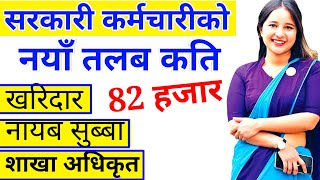 सरकारी कर्मचारीको तलब २०८१  Government job salary in nepal 2081  Sarkari Karmachari ko Talab 2081 [upl. by Lewap331]