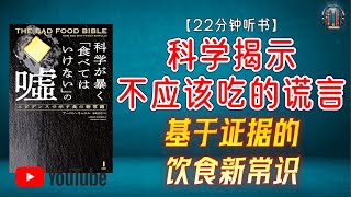 quot健康饮食指南：享受美食，远离误区！quot🌟【22分钟讲解《科学揭示‘不应该吃’的谎言——基于证据的饮食新常识》】 [upl. by Mace]