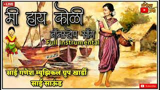 Vesavchi Paru Nesali Go  Mi Hay Koli NonStop  Vesavkar Song  Sai Ganesh Orchestra  Sai Sounds [upl. by Elleved683]