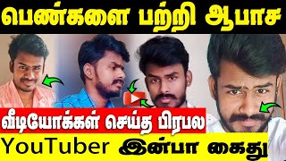 Gi மன்னன் Inba Track கைது  வாயில அடிங்க சார் கொந்தளித்த Netizens  Inbas Track Arrest [upl. by Tasiana]