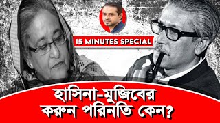 মুজিবের লাশ দুদিন পড়ে ছিলো তারপরেও আওয়ামিলীগের কেউ এগিয়ে আসেনিকেন Reupload eliashossain [upl. by Struve258]