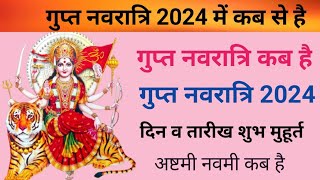 गुप्त नवरात्रि कब है  गुप्त नवरात्रि 2024 कब है Gupt Navratri 2024 Gupt Navratri kab Se Hai [upl. by Prakash]