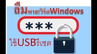 ลืมPassword Windows 10  8  7 รีเซตได้ [upl. by Lucilla23]