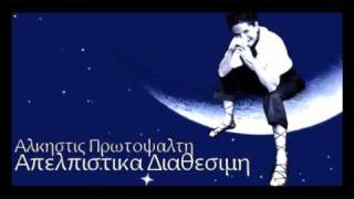 Apelpistika Diathesimi  Alkistis Protopsalti New 2010 Song [upl. by Ettelliw236]