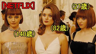 映画紹介 遺伝子操作によって永遠の若さを得た未来の人類 ｜NETFLIX [upl. by Leakim189]