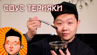 Соус Терияки  Рецепт соуса для суши и лапши ВОК  Teriyaki sauce [upl. by Rihat731]