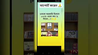 ওনাকে সরকারি হিসেবে 100 এর মধ্যে কে কত দেবে [upl. by Gaither]