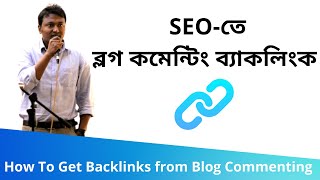 93 How To Get Backlinks from Blog Commenting ব্লগ কমেন্টিং ব্যাকলিংক  SEO Bangla Tutorials [upl. by Frodina892]