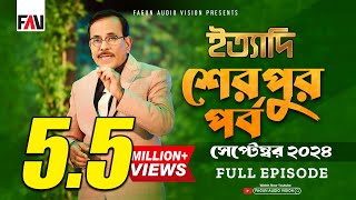 Ityadi  ইত্যাদি  Sherpur Episode  September 2024  শেরপুর পর্ব  সেপ্টেম্বর ২০২৪  Hanif Sanket [upl. by Coveney]