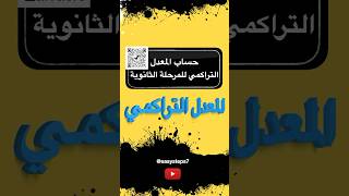 حساب المعدل التراكمي في الثانوية [upl. by Girard252]