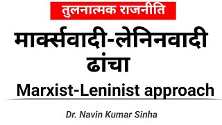 तुलनात्मक राजनीतिः मार्क्सवादीलेनिनवादी ढांचाmarxistleninist approach in Comparative Politics [upl. by Jazmin240]