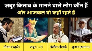 ज़बूर किताब को मानने वाले लोग आजकल कहाँ हैं । Story Of 4 Holy Books  RH Network [upl. by Marco209]