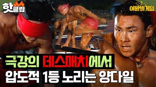 첫 번째 탈락자 발생 극한의 대결 🔥데스매치🔥에서 1등을 노리는 양다일  여왕벌 게임 [upl. by Nessah]