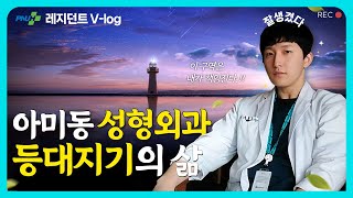 레지던트 VLOG👨‍⚕️  아미동 성형외과 등대지기의 삶 [upl. by Awhsoj]