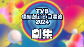 TVB繼續創新節目巡禮2024 ｜劇集 [upl. by Aletta]