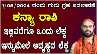 Guru Transit 2024  ಗುರು ಗ್ರಹ ಬದಲಾವಣೆ ಕನ್ಯಾ ರಾಶಿ ಭವಿಷ್ಯ 2024  Guru Gochara kanya Rashi Bhavishya [upl. by Halilahk]