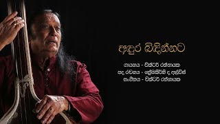 අඳුර බිඳින්නට  Andura Bindinnata  Victor Rathnayake [upl. by Orna]