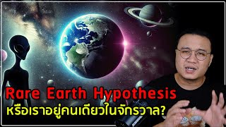 quotRare Earth Hypothesisquot  โลกนี้พิเศษแค่ไหน ทำไมเรายังไม่เจอมนุษย์ต่างดาว [upl. by Geaghan]