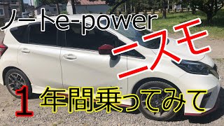 【日産ノートepowerニスモ】を１年間乗ってみた感想！！良かった点、悪かった点！！ [upl. by Eissolf29]