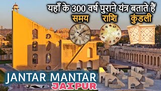 Jantar Mantar Jaipur Guide amp How it Works History in Hindi  Explanation Tour  जन्तर मन्तर जयपुर [upl. by Noiwtna]