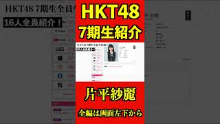 HKT48 7期生紹介 片平紗麗 [upl. by Zeitler]