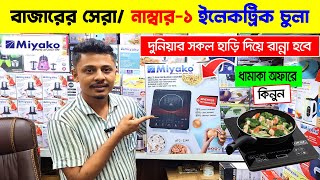 বাজারের সেরা ইলেকট্রিক চুলা🔥 Induction infrared Cooker Electric Chula Price In Bangladesh 2025 [upl. by Cheng642]