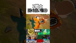 Z戦士掛け合い集③【ドラゴンボールSparking ZERO】 ドラゴンボール dragonball [upl. by Aihsei]