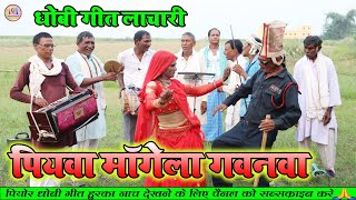 Dhobigeetvideo  पियवा माँगेला गवनवा  bhojpuri dhobi geet super hit video song 2023 [upl. by Nairrad]