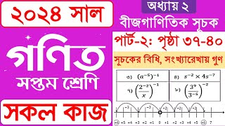 Class 7 math 2024 chapter 2 part 2  সপ্তম গণিত ২০২৪ অধ্যায় ২ পার্ট ২ বীজগাণিতিক সূচক [upl. by Savell]