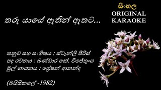 Tharu Yaye Ethin Ethataතරු යායේ ඈතින් ඈතටKARAOKEGration AnandaBandara K WijethungaStanly Peiris [upl. by Aibsel]