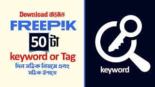 Freepik Download বাড়াতে 50 টা keyword or Tag দিন সঠিক নিয়মে এবংসঠিক উপায়ে freepik earnmoney [upl. by Ansell]