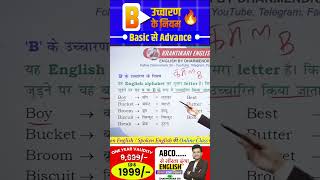 B का उच्चारण  आसान तरीके से सीखें सही Pronunciation pronunciation [upl. by Rozelle29]