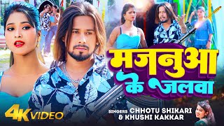 VIDEO  मजनुआ के जलवा  Chhotu Shikari  Khushi Kakkar  Majanua Ke Jalwa  Bhojpuri New Song 2024 [upl. by Nisen]