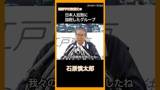 朝鮮学校無償化② 日本人拉致に加担したグループ 石原慎太郎 北朝鮮 Short Version [upl. by Eldnek]