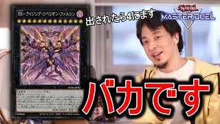 RR‐ライジングリベリオンファルコンのヤバさを解説してくれるひろゆき【遊戯王マスターデュエル】 [upl. by Neehcas893]