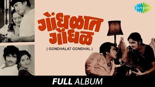 Gondhalat Gondhal  गोंधळात गोंडल  Full Album Jukebox [upl. by Noivax]