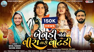 Benadi Jove Veera Tari Vatadi  Mital Rabari  Sachin Joshi  Prakash Solanki New Video  New Song [upl. by Dihaz749]