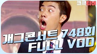 크큭티비 크큭정주행  개그콘서트 FULL VOD  ep748 KBS 140608 방송 [upl. by Lrub453]