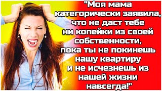 quotМама не даст тебе ни копейки пока ты не уедешь из квартирыquot [upl. by Ledba580]