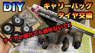 【DIY】キャリーバッグの壊れたタイヤを交換しました【Vlog】 [upl. by Odlavso]