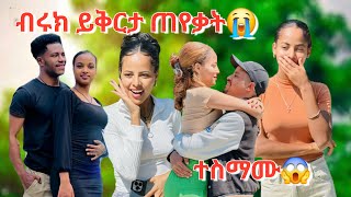 ብሩክ ይቅርታ ጠየቃት😭አስደንጋጭ ነገር ተፈጠረ😱 [upl. by Diraj486]