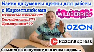 Сертификаты отказные письма и декларации для работы с маркетплейсами [upl. by Doble634]