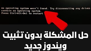 حل مشكلة an operating system wasnt found بدون تثبيت ويندوز جديد [upl. by Nima]