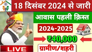 🏠आवास प्लस में पहलीदूसरी क़िस्त ट्रांसफर ₹40000  Pradhan Mantri Awas Yojana 2024  PM Awas Yojana [upl. by Lerrej]